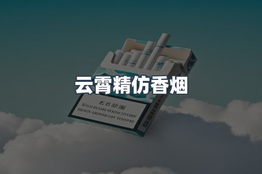 云霄精仿香烟